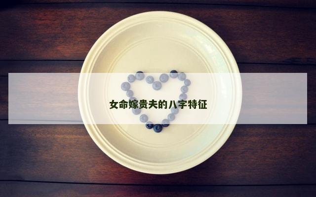女命嫁贵夫的八字特征