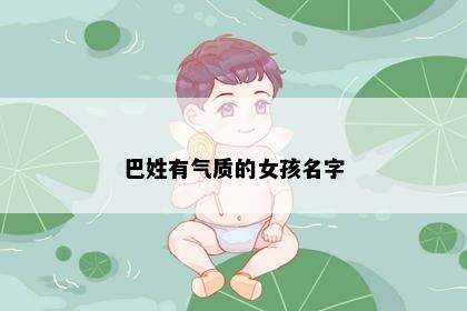 巴姓有气质的女孩名字