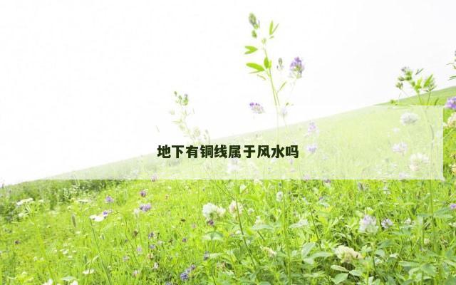 地下有铜线属于风水吗