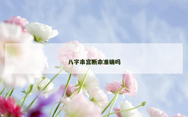 八字串宫断命准确吗