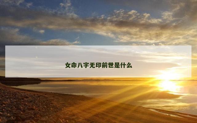 女命八字无印前世是什么