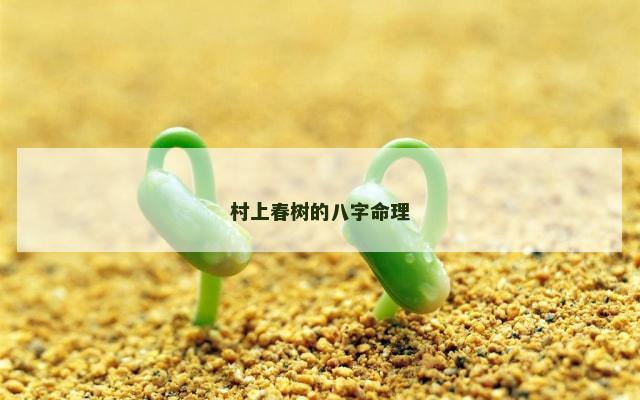 村上春树的八字命理