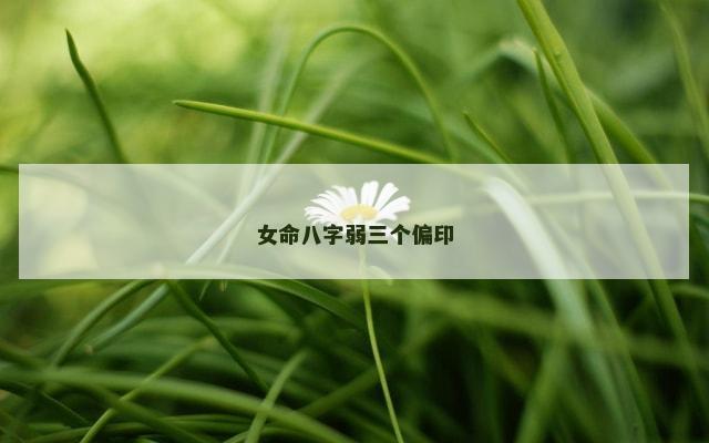女命八字弱三个偏印