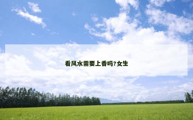 看风水需要上香吗?女生