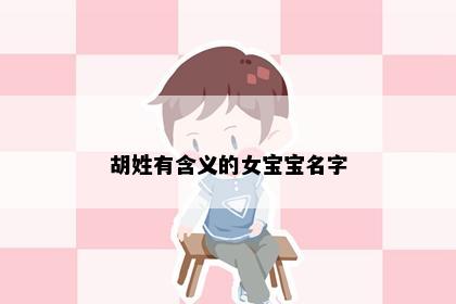 胡姓有含义的女宝宝名字