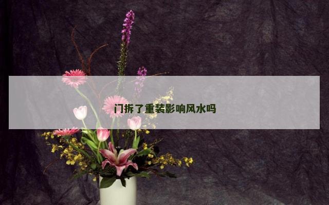 门拆了重装影响风水吗