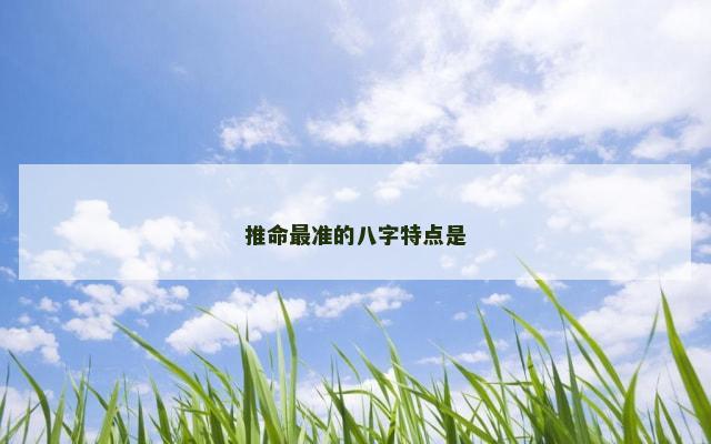 推命最准的八字特点是