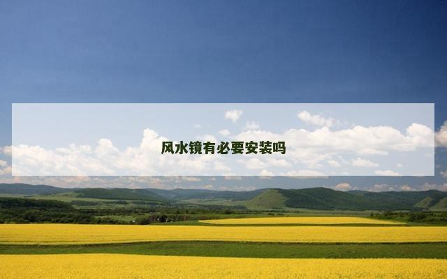风水镜有必要安装吗
