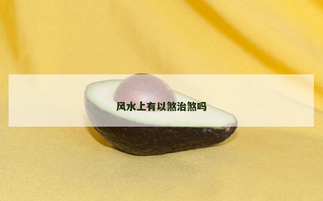 风水上有以煞治煞吗