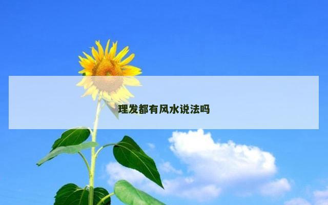 理发都有风水说法吗