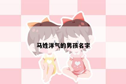 马姓洋气的男孩名字