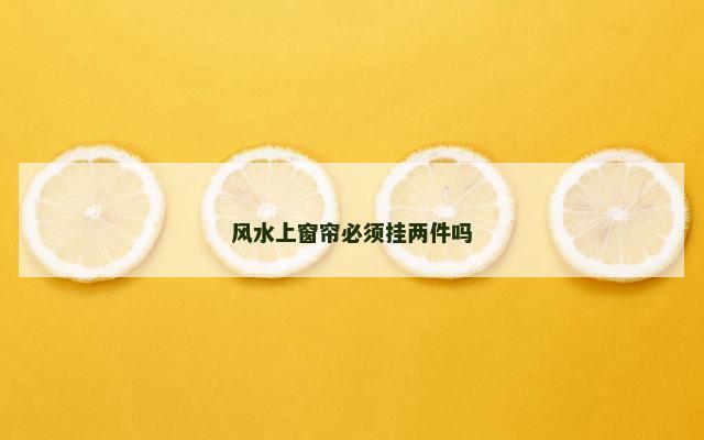 风水上窗帘必须挂两件吗