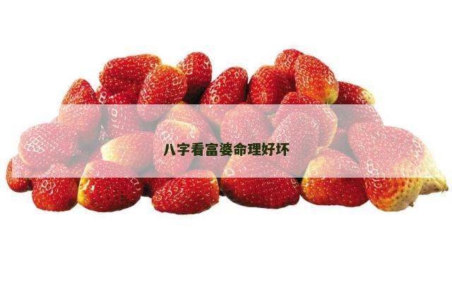 八字看富婆命理好坏