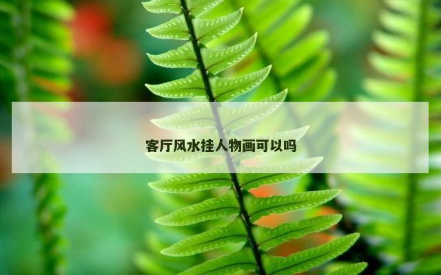 客厅风水挂人物画可以吗