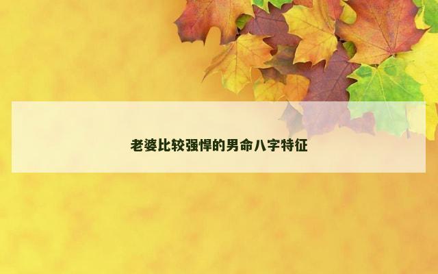 老婆比较强悍的男命八字特征