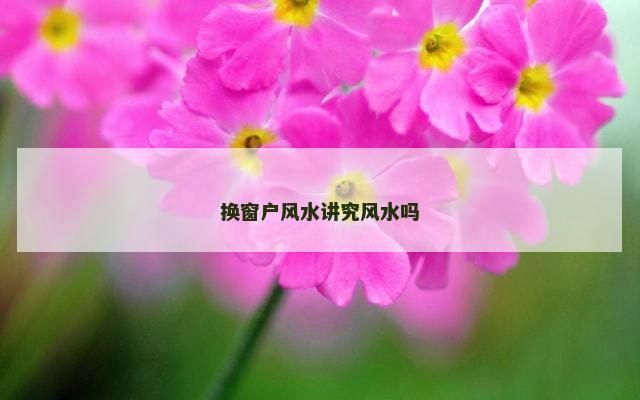 换窗户风水讲究风水吗