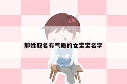 那姓取名有气质的女宝宝名字