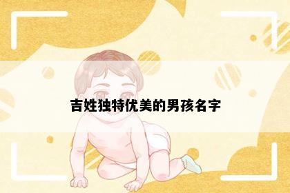 吉姓独特优美的男孩名字