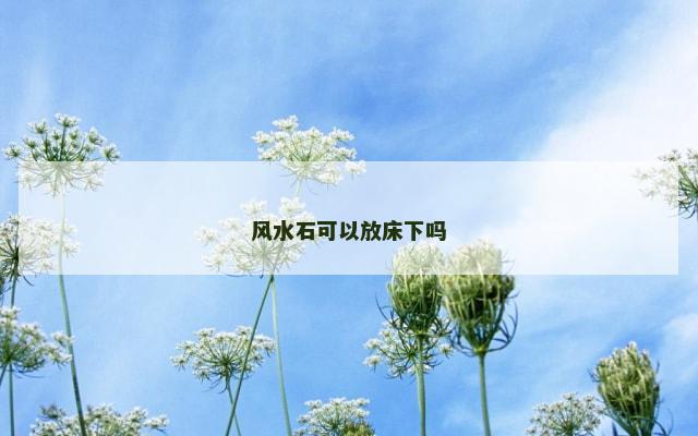 风水石可以放床下吗