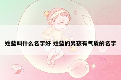 姓蓝叫什么名字好 姓蓝的男孩有气质的名字