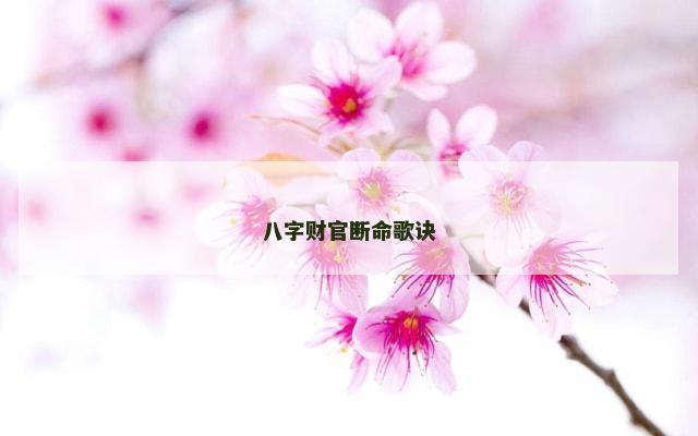 八字财官断命歌诀
