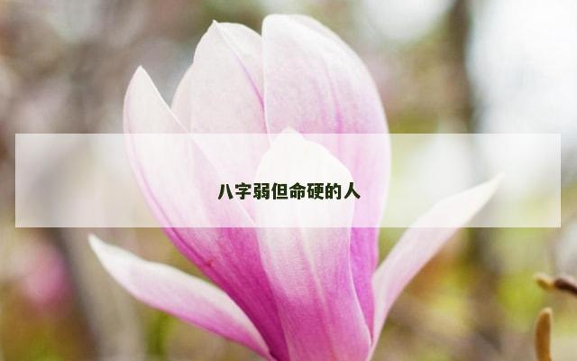 八字弱但命硬的人