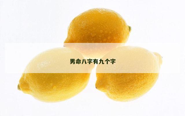 男命八字有九个字