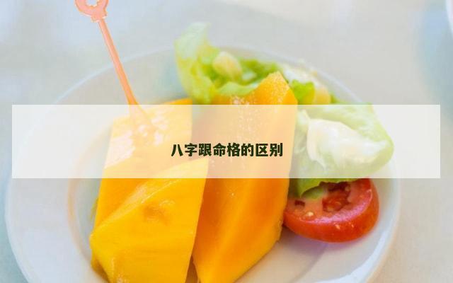 八字跟命格的区别