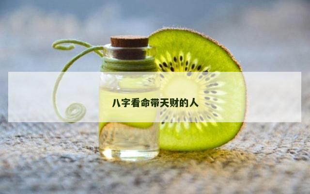 八字看命带天财的人
