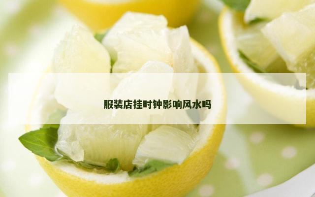服装店挂时钟影响风水吗