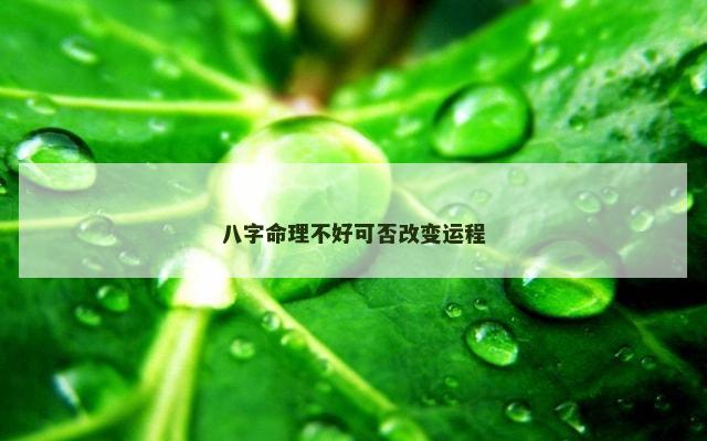 八字命理不好可否改变运程