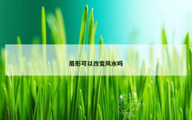 眉形可以改变风水吗