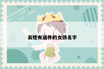 翁姓有涵养的女孩名字