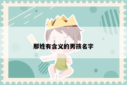 那姓有含义的男孩名字