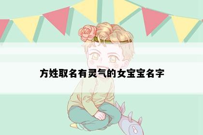 方姓取名有灵气的女宝宝名字