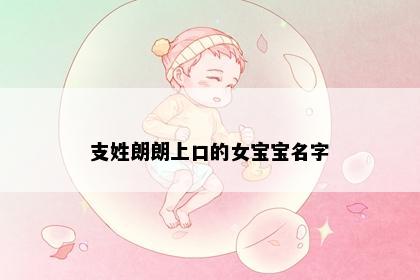 支姓朗朗上口的女宝宝名字