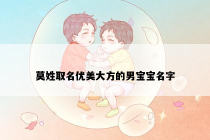 莫姓取名优美大方的男宝宝名字