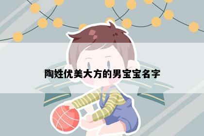 陶姓优美大方的男宝宝名字