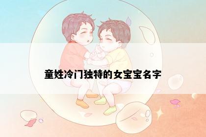童姓冷门独特的女宝宝名字