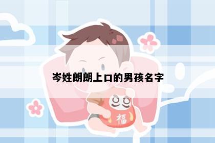 岑姓朗朗上口的男孩名字