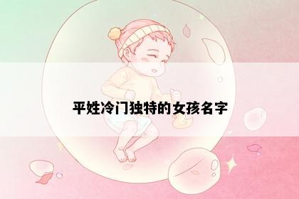 平姓冷门独特的女孩名字