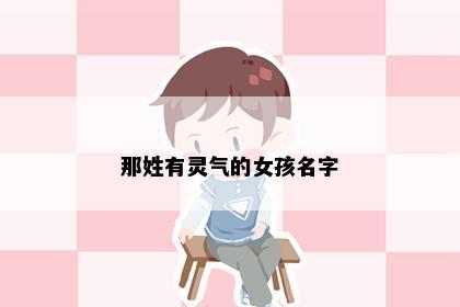 那姓有灵气的女孩名字