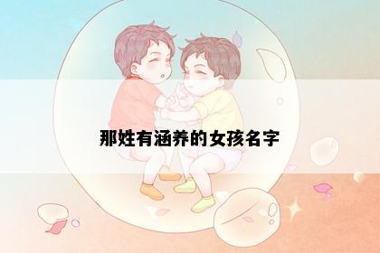 那姓有涵养的女孩名字