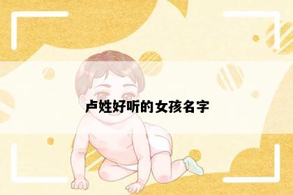 卢姓好听的女孩名字