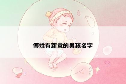 傅姓有新意的男孩名字