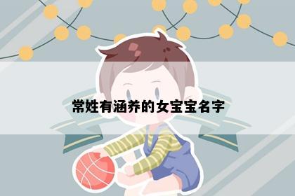 常姓有涵养的女宝宝名字