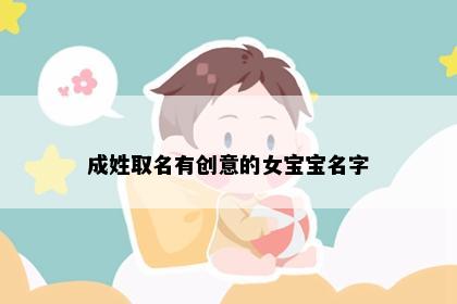 成姓取名有创意的女宝宝名字