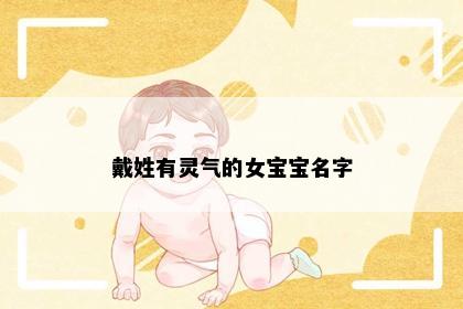 戴姓有灵气的女宝宝名字