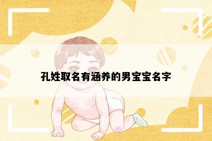 孔姓取名有涵养的男宝宝名字