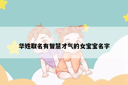 华姓取名有智慧才气的女宝宝名字